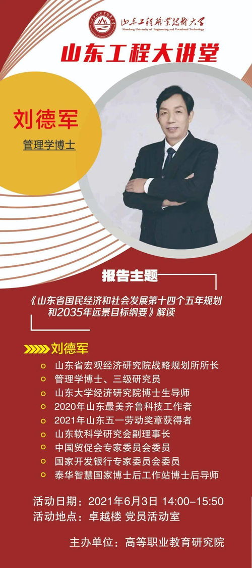 山東工程大講堂 解碼山東省“十四五”規(guī)劃與2035年遠(yuǎn)景目標(biāo)——聚焦社會經(jīng)濟(jì)咨詢服務(wù)新機(jī)遇
